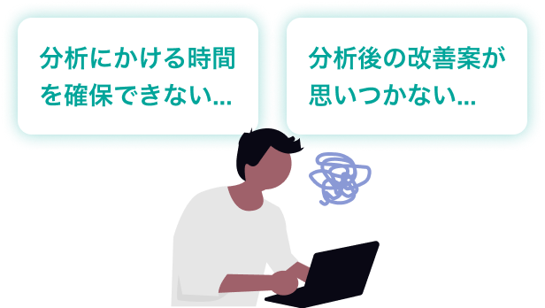 分析にかける時間を確保できない。分析後の改善案が思いつかない。