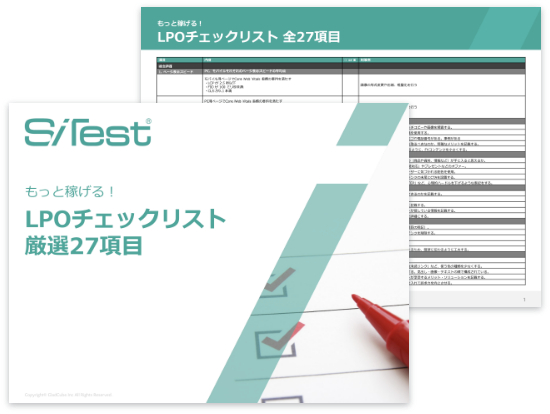 LPOチェックリスト厳選27項目 