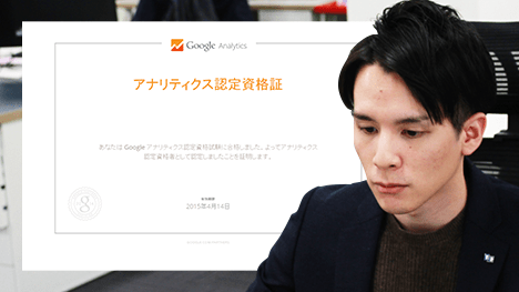 Googleアナリティクス個人認定資格