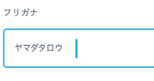 ふりがな自動入力